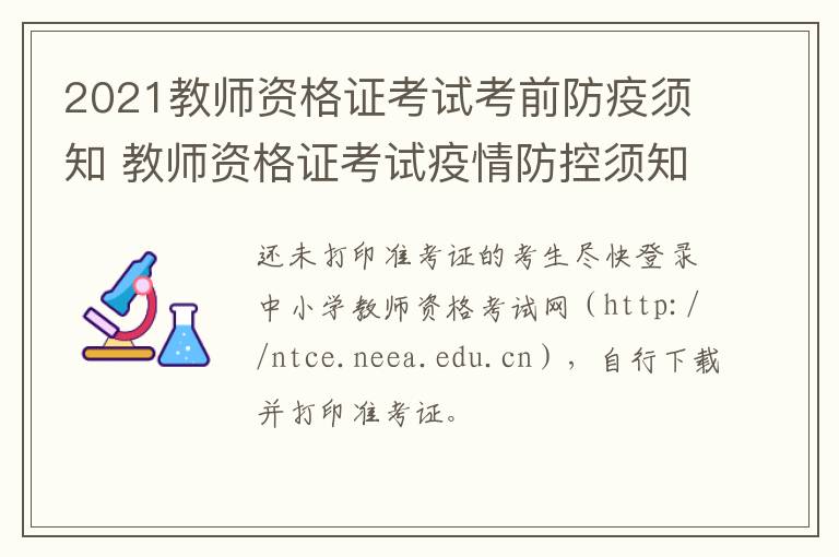 2021教师资格证考试考前防疫须知 教师资格证考试疫情防控须知