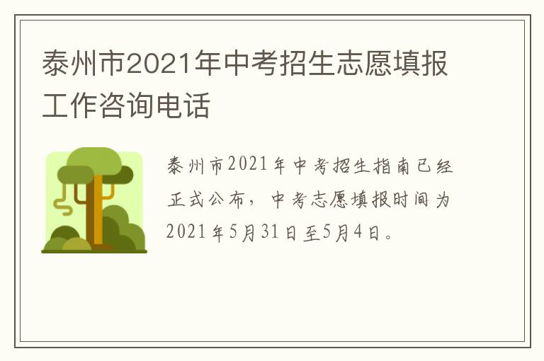 泰州市2021年中考招生志愿填报工作咨询电话