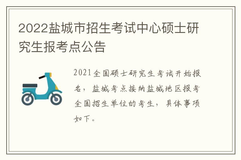 2022盐城市招生考试中心硕士研究生报考点公告