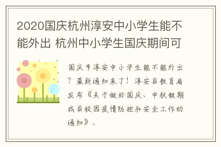 2020国庆杭州淳安中小学生能不能外出 杭州中小学生国庆期间可以出省吗