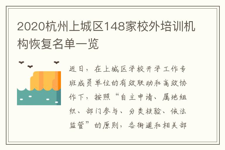 2020杭州上城区148家校外培训机构恢复名单一览