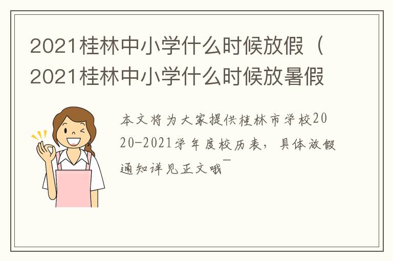 2021桂林中小学什么时候放假（2021桂林中小学什么时候放暑假）