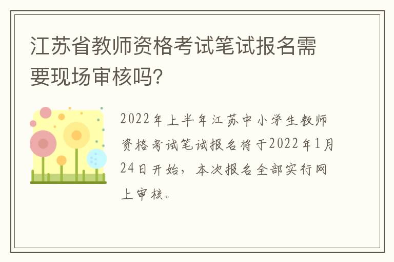 江苏省教师资格考试笔试报名需要现场审核吗？