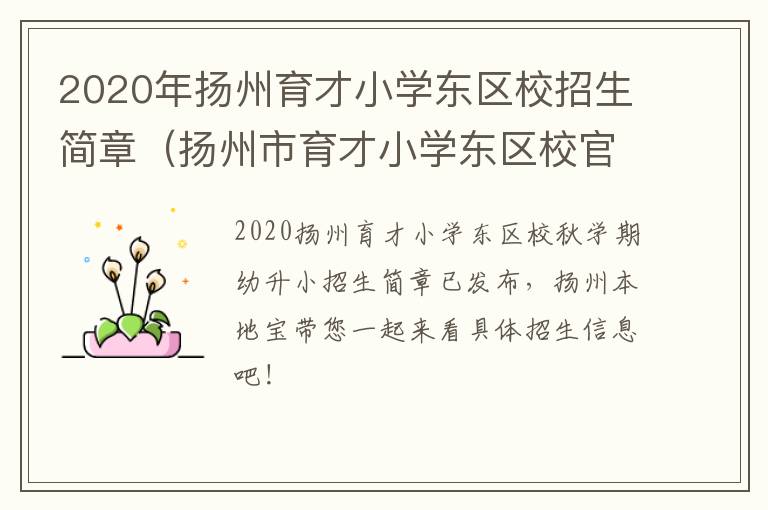 2020年扬州育才小学东区校招生简章（扬州市育才小学东区校官网）