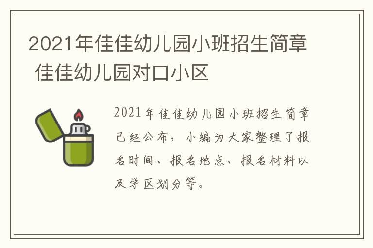 2021年佳佳幼儿园小班招生简章 佳佳幼儿园对口小区