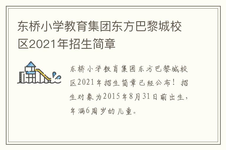 东桥小学教育集团东方巴黎城校区2021年招生简章