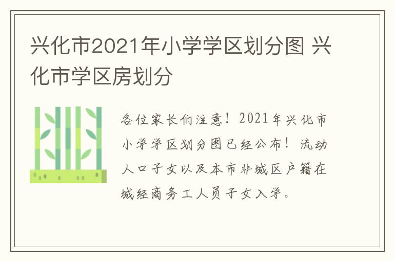 兴化市2021年小学学区划分图 兴化市学区房划分