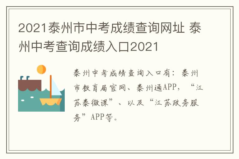 2021泰州市中考成绩查询网址 泰州中考查询成绩入口2021