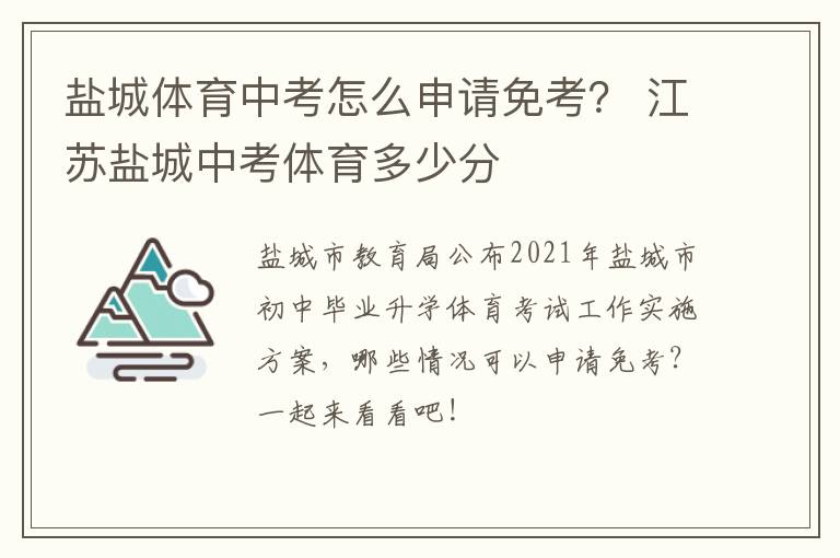 盐城体育中考怎么申请免考？ 江苏盐城中考体育多少分