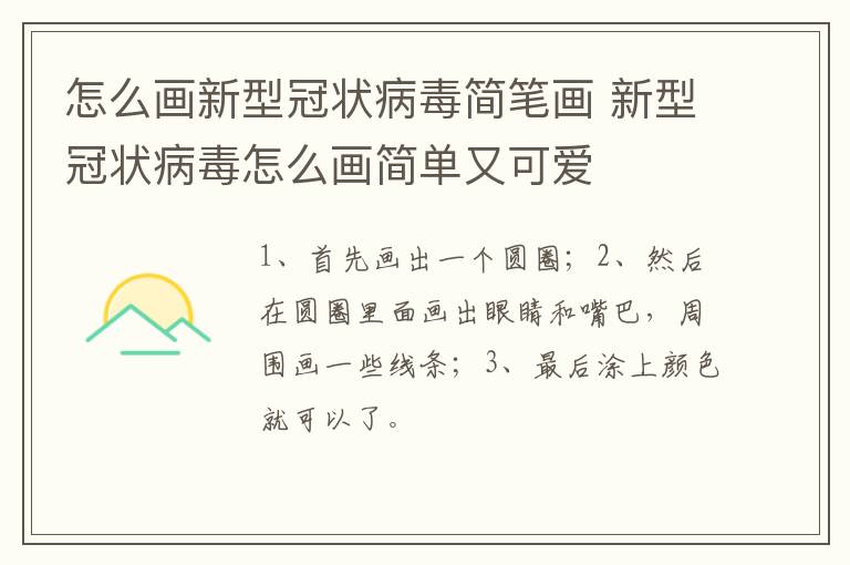 怎么画新型冠状病毒简笔画 新型冠状病毒怎么画简单又可爱