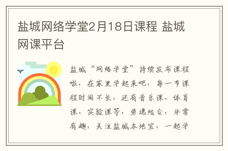 盐城网络学堂2月18日课程 盐城网课平台