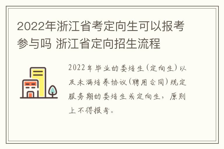 2022年浙江省考定向生可以报考参与吗 浙江省定向招生流程