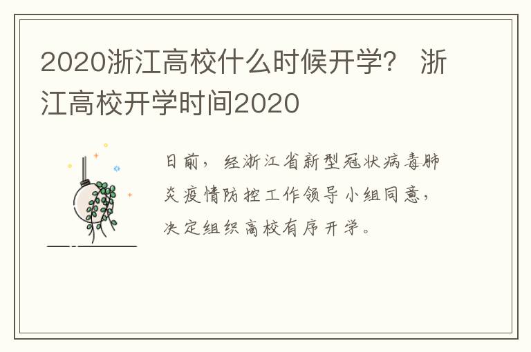 2020浙江高校什么时候开学？ 浙江高校开学时间2020