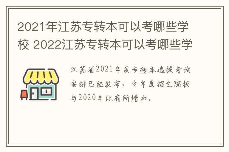 2021年江苏专转本可以考哪些学校 2022江苏专转本可以考哪些学校