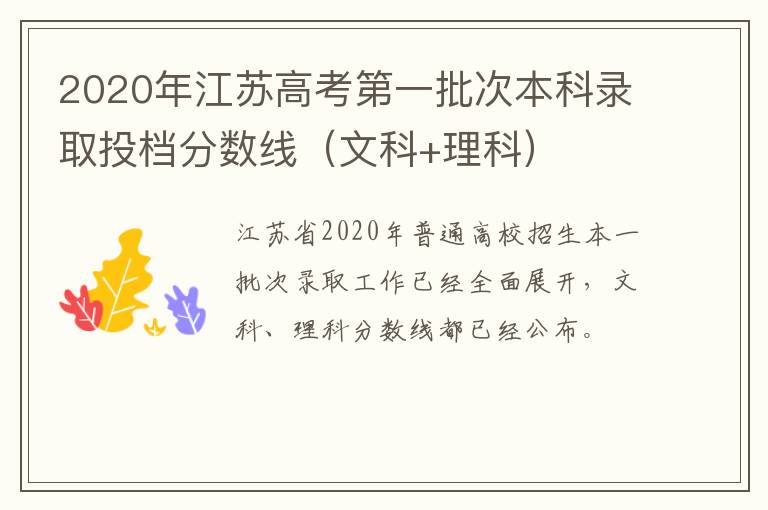 2020年江苏高考第一批次本科录取投档分数线（文科+理科）