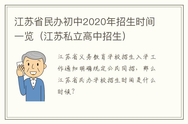 江苏省民办初中2020年招生时间一览（江苏私立高中招生）