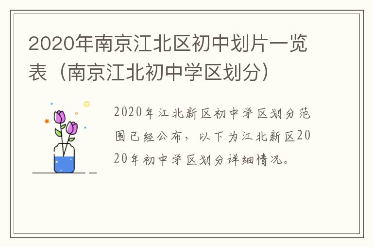 2020年南京江北区初中划片一览表（南京江北初中学区划分）