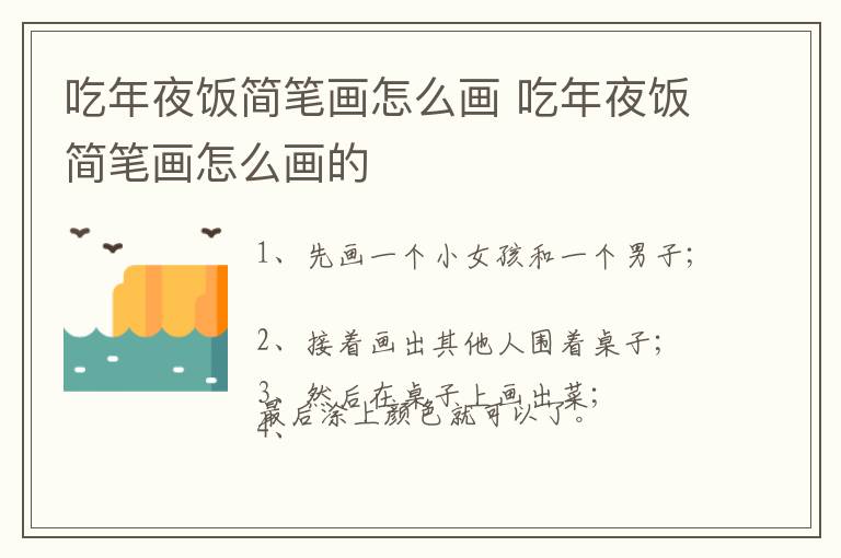 吃年夜饭简笔画怎么画 吃年夜饭简笔画怎么画的