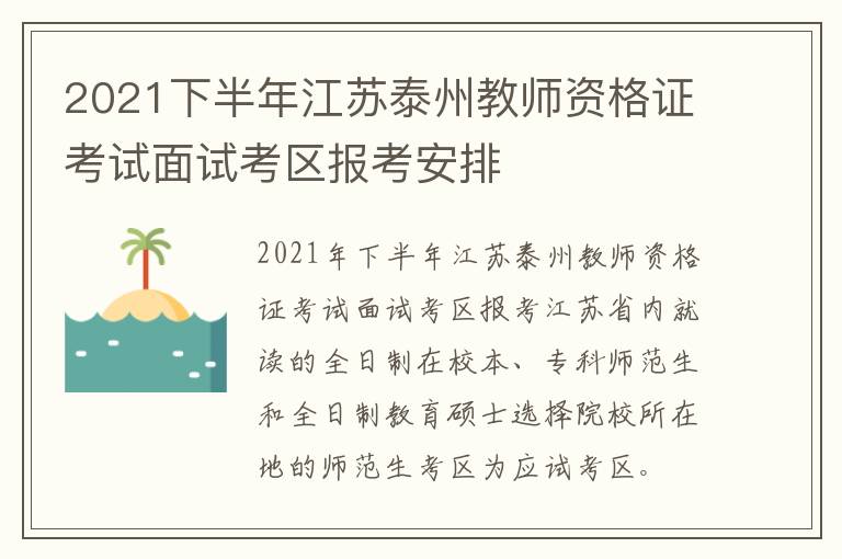 2021下半年江苏泰州教师资格证考试面试考区报考安排