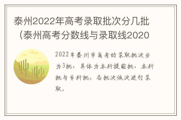 泰州2022年高考录取批次分几批（泰州高考分数线与录取线2020）