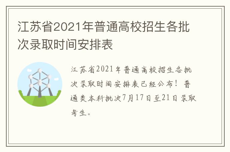 江苏省2021年普通高校招生各批次录取时间安排表