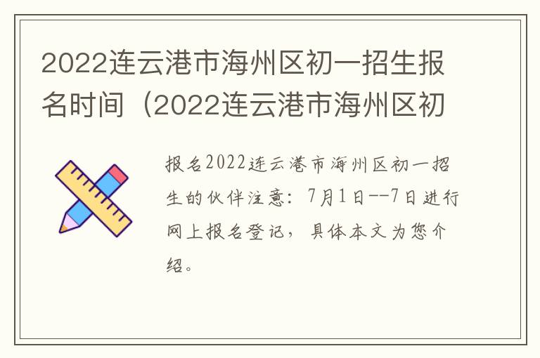 2022连云港市海州区初一招生报名时间（2022连云港市海州区初一招生报名时间表）