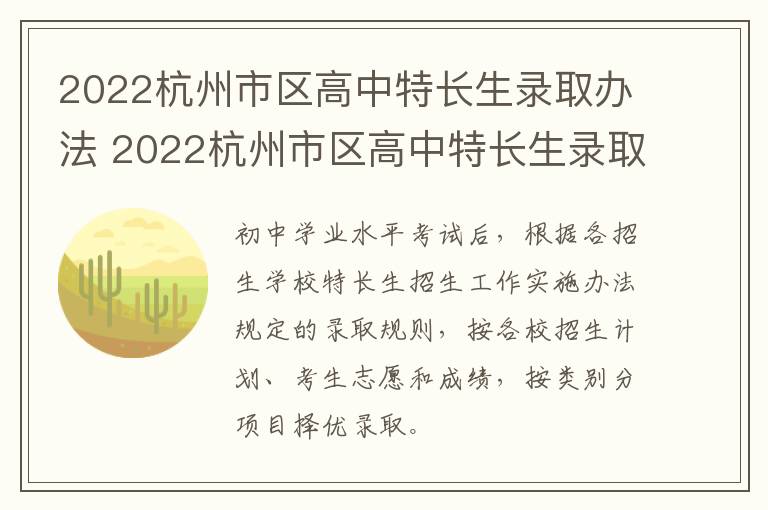 2022杭州市区高中特长生录取办法 2022杭州市区高中特长生录取办法详解