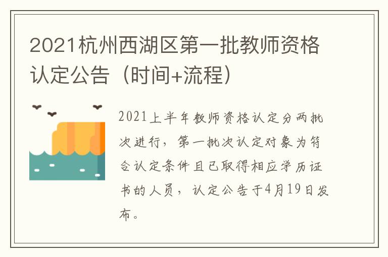 2021杭州西湖区第一批教师资格认定公告（时间+流程）