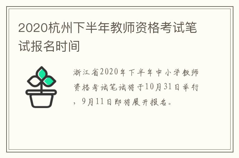 2020杭州下半年教师资格考试笔试报名时间