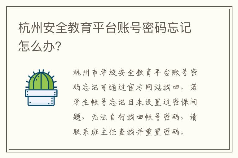 杭州安全教育平台账号密码忘记怎么办？