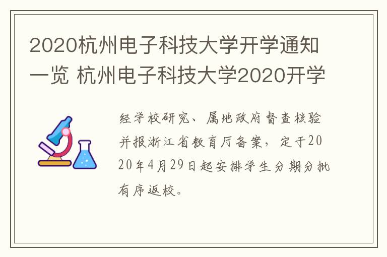 2020杭州电子科技大学开学通知一览 杭州电子科技大学2020开学时间