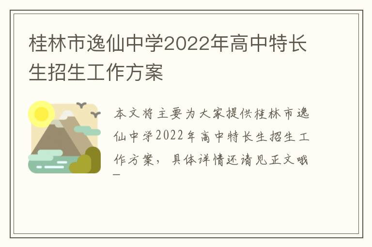 桂林市逸仙中学2022年高中特长生招生工作方案