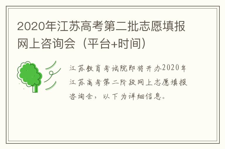 2020年江苏高考第二批志愿填报网上咨询会（平台+时间）