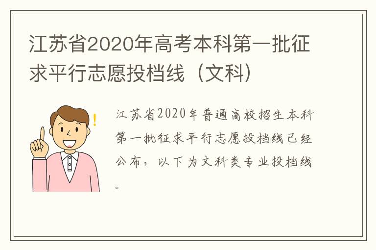 江苏省2020年高考本科第一批征求平行志愿投档线（文科）