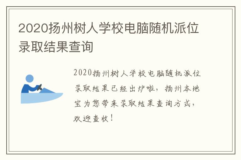 2020扬州树人学校电脑随机派位录取结果查询