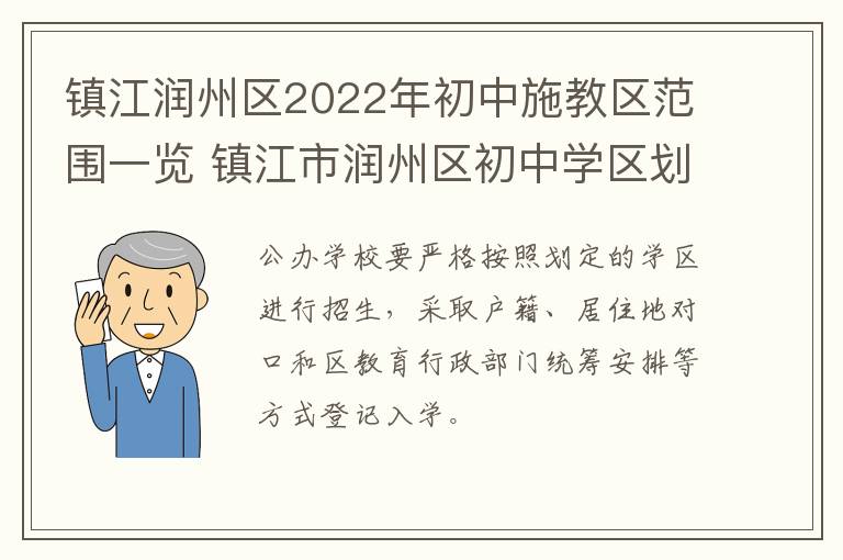 镇江润州区2022年初中施教区范围一览 镇江市润州区初中学区划分2021