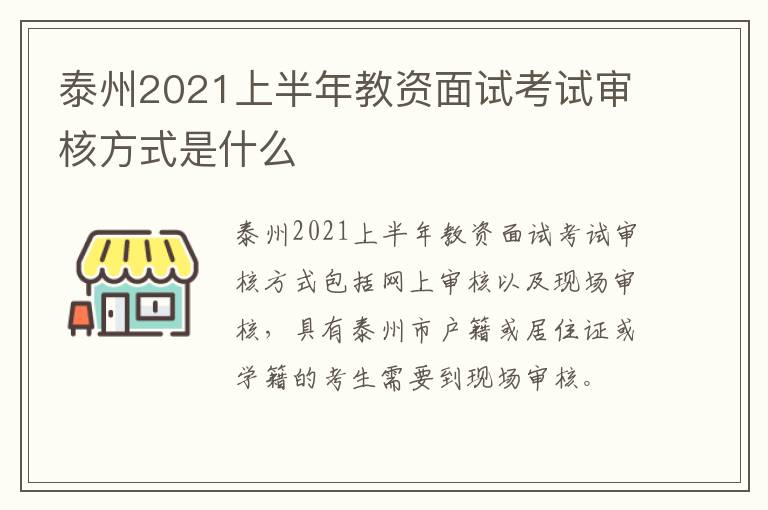 泰州2021上半年教资面试考试审核方式是什么