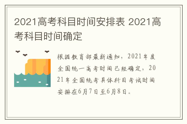 2021高考科目时间安排表 2021高考科目时间确定