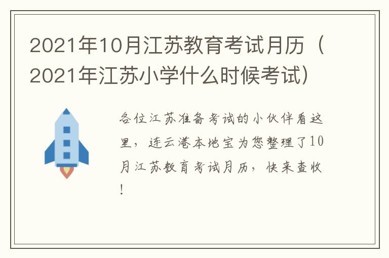 2021年10月江苏教育考试月历（2021年江苏小学什么时候考试）