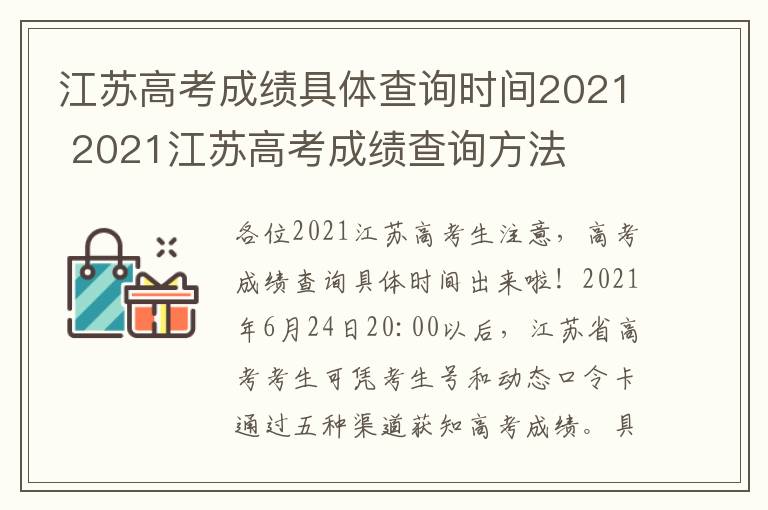 江苏高考成绩具体查询时间2021 2021江苏高考成绩查询方法