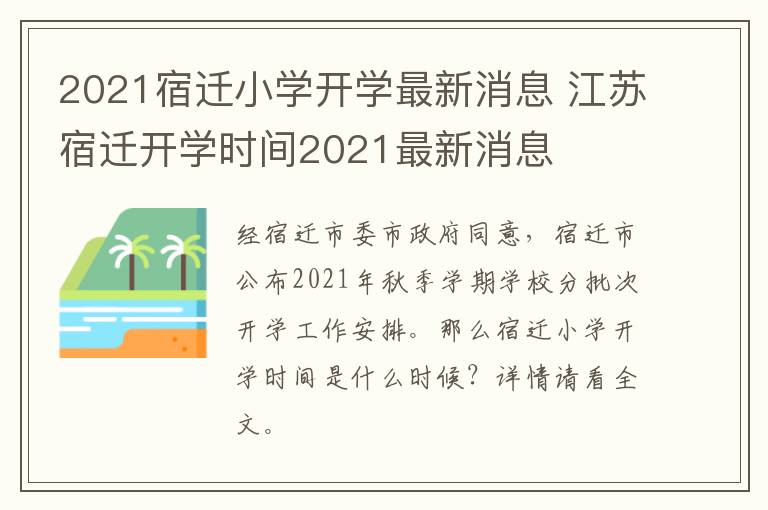 2021宿迁小学开学最新消息 江苏宿迁开学时间2021最新消息