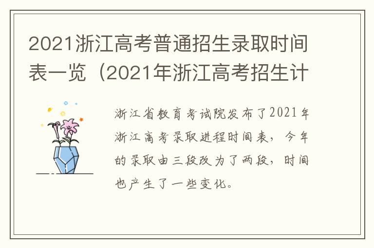 2021浙江高考普通招生录取时间表一览（2021年浙江高考招生计划什么时候出）