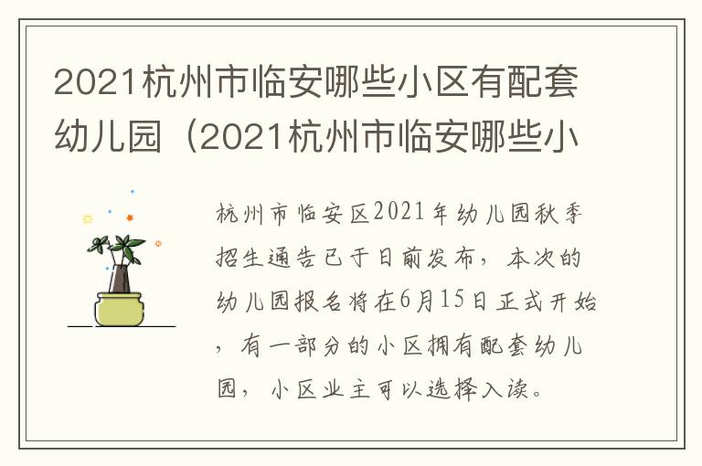 2021杭州市临安哪些小区有配套幼儿园（2021杭州市临安哪些小区有配套幼儿园招生）