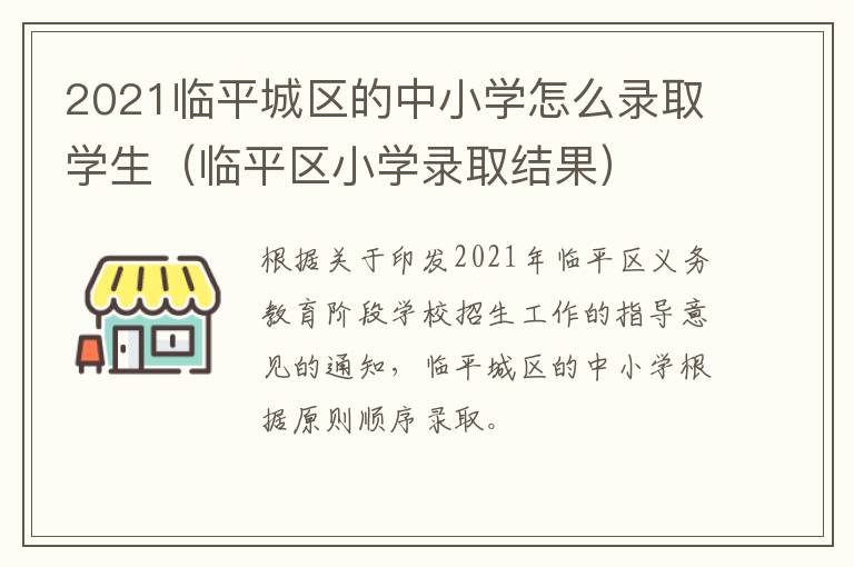 2021临平城区的中小学怎么录取学生（临平区小学录取结果）