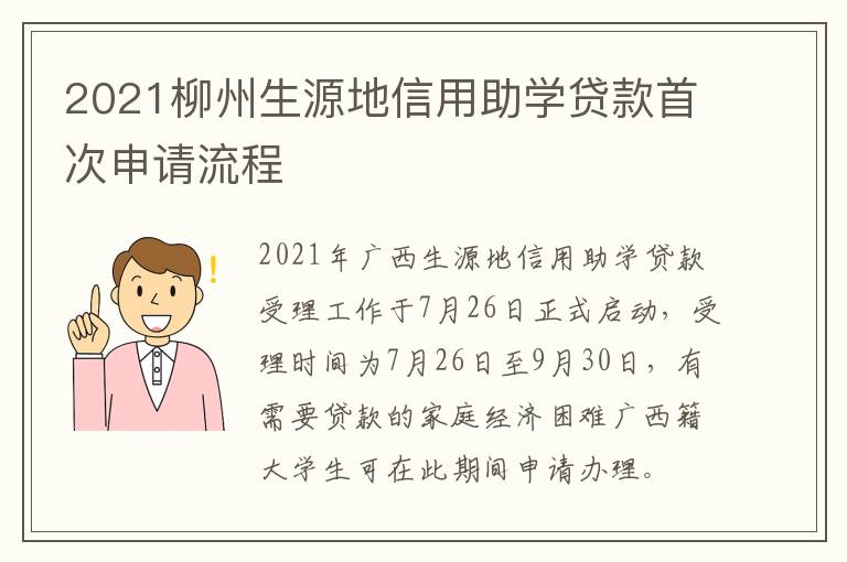 2021柳州生源地信用助学贷款首次申请流程