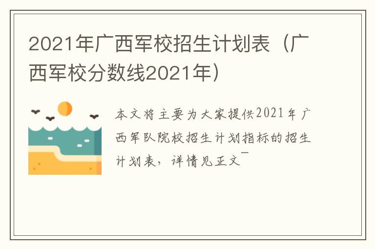 2021年广西军校招生计划表（广西军校分数线2021年）