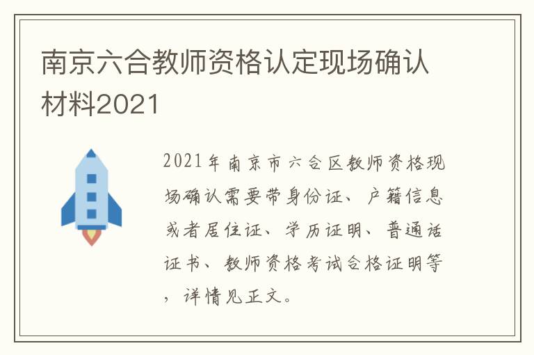 南京六合教师资格认定现场确认材料2021