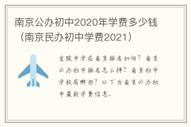 南京公办初中2020年学费多少钱（南京民办初中学费2021）