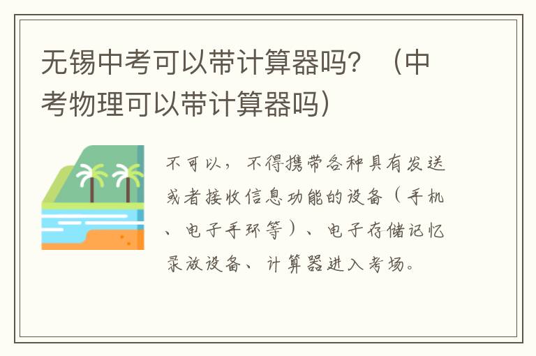 无锡中考可以带计算器吗？（中考物理可以带计算器吗）