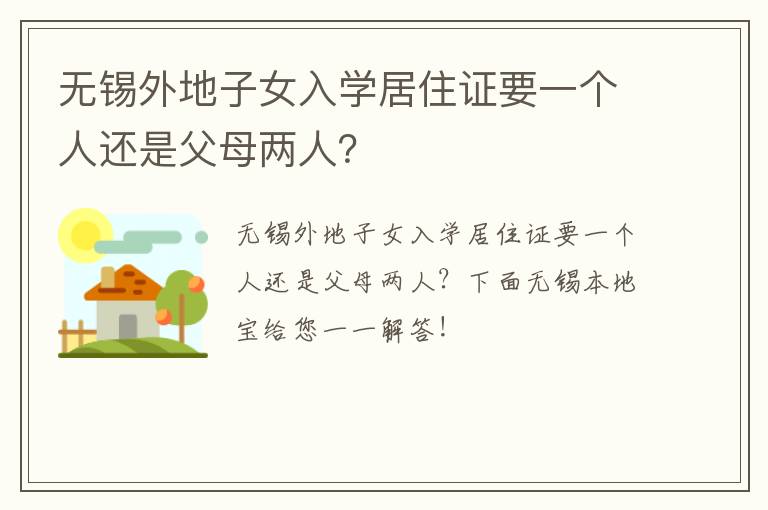 无锡外地子女入学居住证要一个人还是父母两人？